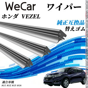 【ポイント10倍 送料無料】ホンダ VEZELRU1 RU2 RU3 RU4 ワイパー 替えゴム 適合サイズ 互換品 交換セット 天然ゴム 運転席 助手席 リア 3本セット youcar