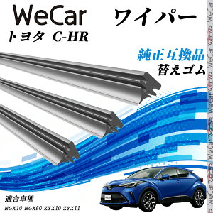 トヨタ C-HR 新タイプNGX10 NGX50 ZYX10 ZYX11 ワイパー 替えゴム 適合サイズ 互換品 交換セット 天然ゴム 運転席 助手席 リア 3本セット youcar