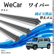【ポイント10倍 送料無料】ツイン MR52S MR92S R2.1- 互換性 ワイパー 車用 替えゴム 適合サイズ 天然ゴ…