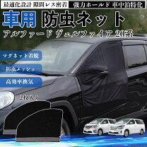楽天市場】ウィンドーバグネット ヴェルファイアの通販