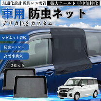 楽天市場】デリカd5 モスキートネットの通販