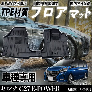 【ポイント10倍 送料無料】セレナ C27 E-POWER 全グレード対応 フロアマット カーマット 3D 立体タイプ TPE材質 滑り防止 防水 耐汚れ 耐摩擦 キズ防止 内装 運転 席助手席 youcar