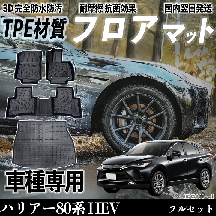 楽天市場】ハリアー80系 HEV AXUH80 AXUH85 フロアマット カーマット 