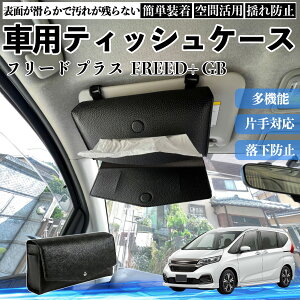 �{�c �t���[�h �v���X FREED+ GB�n �� �e�B�b�V���P�[�X �ԗp �e�B�b�V���{�b�N�X �e�B�b�V���J�o�[ �T���o�C�U�[ �e�B�b�V���z���_�[ �A�N�Z�T���[ YouCar