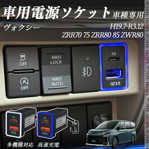 HNV[ ZRR70 710 ZRR80 810 ZWR80 H19.7-R3.12 USB[d QC3.0 PD Type-C USB  }[dUSB|[g d\Pbg J[`[W[ ݃|[g ^CvA XCb`z[ tȒP LEDt wecar
