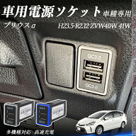 プリウスα ZVW40W 41W H23.10-R2.12 USB充電器 QC3.0×2 USB増設 急速充電USBポート 電源ソケット カー…