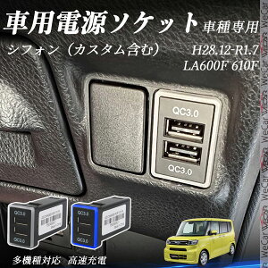 y|Cg10{ zVtHiJX^܂ށj LA600F 610F H28.12-R1.7 USB[d QC3.0×2 USB }[dUSB|[g d\Pbg J[`[W[ ݃|[g ^CvA XCb`z[ t