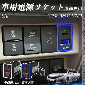 SAI AZK10 H21.12-H29.11 USB[d QC3.0 PD Type-C USB  }[dUSB|[g d\Pbg J[`[W[ ݃|[g ^CvA XCb`z[ tȒP LEDt wecar