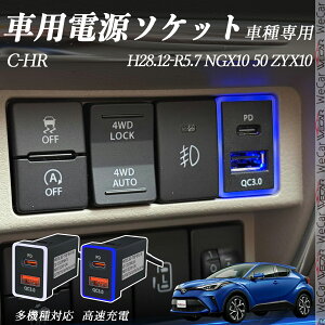 C-HR NGX10 100 ZYX10 H28.12-R10.7 USB[d QC3.0 PD Type-C USB  }[dUSB|[g d\Pbg J[`[W[ ݃|[g ^CvA XCb`z[ tȒP LEDt wecar