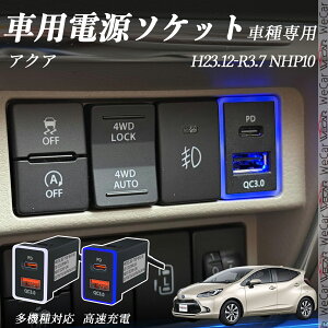 y|Cg10{ zANA NHP10 H23.12-R3.7 USB[d QC3.0 PD Type-C USB  }[dUSB|[g d\Pbg J[`[W[ ݃|[g ^CvA XCb`z[ tȒP LEDt wecar