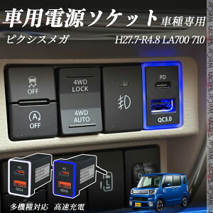 �y�|�C���g10�{ ���������z�s�N�V�X���K LA700 710 H27.7-R4.8 USB�[�d�� QC3.0 PD Type-C USB ���� �}���[�dUSB�|�[�g �d���\�P�b�g �J�[�`���[�W���[ ���݃|�[�g �^�C�vA �X�C�b�`�z�[�� ���t���ȒP LED