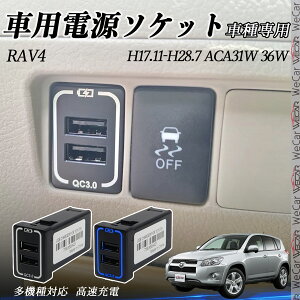 y|Cg10{ zRAV4 ACA31W 36W USB[d XCb`z[ }[d QC3.0×2 USB 2|[g d\Pbg J[`[W[ LEDt WeCar