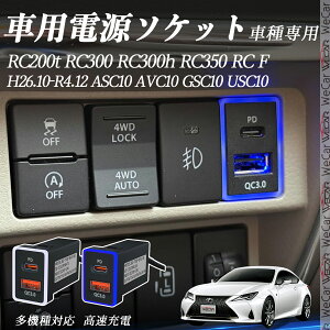 RC200t RC300 RC300h RC3100 RC F ASC10 AVC10 GSC10 USC10 H26.10-R4.12 USB[d QC3.0 PD Type-C USB  }[dUSB|[g d\Pbg J[`[W[ ݃|[g ^CvA XCb`z[ tȒP LEDt 