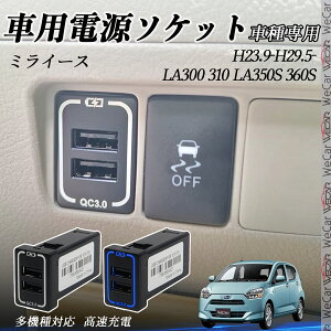 �y�|�C���g10�{ ���������z�~���C�[�X LA300 310 LA3100S 360S USB�[�d�� �X�C�b�`�z�[�� �}���[�d QC3.0×2 USB���� 2�|�[�g �d���\�P�b�g �J�[�`���[�W���[ LED�t�� YouCar