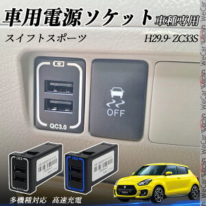y|Cg10{ zXCtgX|[c ZC33S USB[d XCb`z[ }[d QC3.0×2 USB 2|[g d\Pbg J[`[W[ LEDt WeCar