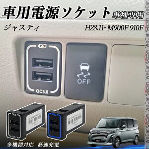 ジャスティ M900F 910F USB充電器 スイッチホール 急速充電 QC3.0×2 USB増設 2ポート 電源ソケット カーチャージャー LED付き WeCar