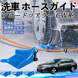 【ポイント10倍 送料無料】本田 アコードツアラー CW系 ホースガイド 洗車用 タイヤホースガイド ホースガードローラー 洗車ガイド 引っかかりを防ぐ 便利グッズ youcar
