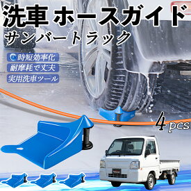 【ポイント10倍 送料無料】スバル サンバートラック ホースガイド 洗車用 タイヤホースガイド ホースガードローラー 洗車ガイド 引っかかりを防ぐ 便利グッズ youcar
