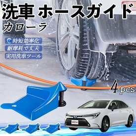 【ポイント10倍 送料無料】トヨタ カローラ ホースガイド 洗車用 タイヤホースガイド ホースガードローラー 洗車ガイド 引っかかりを防ぐ 便利グッズ youcar