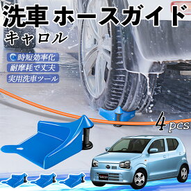 【ポイント10倍 送料無料】マツダ キャロル ホースガイド 洗車用 タイヤホースガイド ホースガードローラー 洗車ガイド 引っかかりを防ぐ 便利グッズ youcar