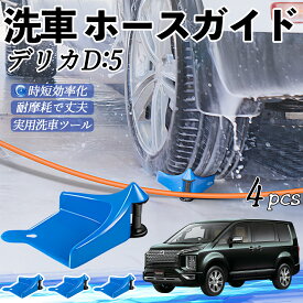 【ポイント10倍 送料無料】三菱 デリカD:10 ホースガイド 洗車用 タイヤホースガイド ホースガードローラー 洗車ガイド 引っかかりを防ぐ 便利グッズ youcar