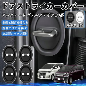 �A���t�@�[�h ���F���t�@�C�A 30�n AGH30 H27.1-R5 �h�A�X�g���C�J�[�J�o�[ �V���R�� �J�o�[ �h�A���b�N �v���e�N�^�[ �Ռ��z�� �K �T�r �h�~ �ی� �É� �h�U �J�[�p�i �ȒP��� 4�Z�b�g YouCar