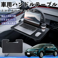 【ポイント10倍 送料無料】トヨタ カローラスポーツ 車 ハンドルテーブル 車用テーブル ハンドルデスク …