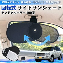 楽天市場】ランクル 100 メッシュ シェードの通販