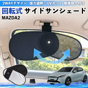 MAZDA2 �݊��� ��]�� �T�C�h�T���V�F�[�h �ԗp �T���V�F�[�h �A�V�X�g�O���b�v��t ���b�V�� �A���~�����ˑw UV�J�b�g ���悯 �Ԓ��� �f�M �Ռ� ���o�[�V�u���d�l �v���C�o�V�[�ی� �����΍� 