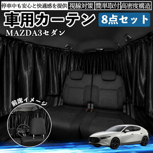 MAZDA3�Z�_�� �݊��� �ԗp�J�[�e�� �ԗp �Ռ��J�[�e�� �Ԓ��� ��t�ȒP UV�J�b�g �J�[�p�i ���悯 �h�� �x�e ���W���[ �ԓ� �֗��O�b�Y �A�E�g�h�A ���ւ� �L�����v �R���p�N�g ���K��� ���s 