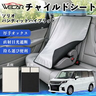 ソリオ バンディットハイブリッド 互換性 チャイルドシート 車用 遮熱カバー ベビーシート ベビーカー 遮…