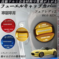 フェアレディZ R4.4- RZ34 フューエルキャップカバー アルミ製 給油口キャップ フューエルリッド ガソリ…