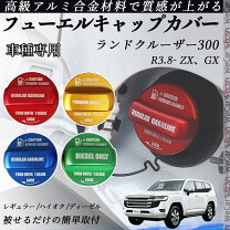 楽天市場】ランドクルーザー 100 フューエルキャップの通販