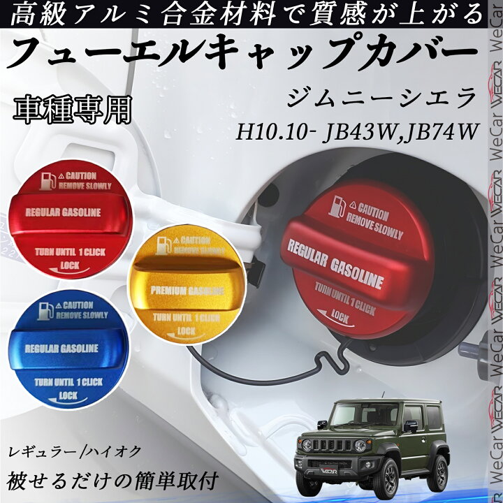 楽天市場】ジムニーシエラ H10.10- JB43W,JB74W フューエルキャップ 
