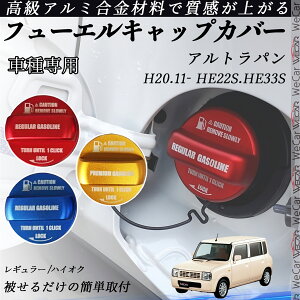 【ポイント10倍 送料無料】アルトラパン   H20.11- HE22S.HE33S フューエルキャップカバー アルミ製 給油口キャップ フューエルリッド ガソリンタンクキャップカバー オイルキャップ 自動車パ