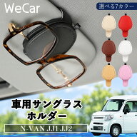 【ポイント10倍 送料無料】N-VAN JJ1 JJ2 互換性 サングラスホルダー 車用 メガネホルダー マグネット サ…