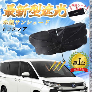 トヨタ ノア フロントサンシェードフロントガラス 傘型 折りたた式 サンシェード 日よけ パラソル フロント ガラス 車 遮光 遮熱 暑さ対策 youcar