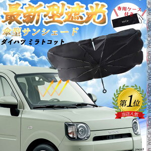 ダイハツ タフト LA900S LA910S フロントサンシェードフロントガラス 傘型 折りたた式 サンシェード 日よけ パラソル フロント ガラス 車 遮光 遮熱 暑さ対策 youcar