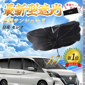 日産 セレナ フロントサンシェードフロントガラス 傘型 折りたた式 サンシェード 日よけ パラソル フロント ガラス 車 遮光 遮熱 暑さ対策 youcar