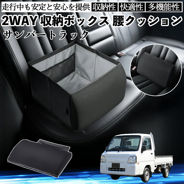 楽天市場】スバル サンバートラック シートボックス 腰 クッション 