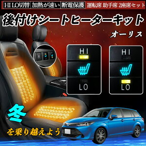 オーリス NZE181 184 ZRE186 NRE185 NZE181 184 ZRE186 後付け シートヒーターキット シート ヒーター スイッチ HI LO 切替 寒さ対策グッズ