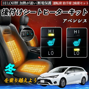 アベンシス ZRT272 後付け シートヒーターキット シート ヒーター スイッチ HI LO 切替 寒さ対策グッズ 運転席 助手席 セット YouCar
