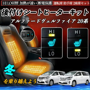 アルファードヴェルファイア 20系 ANH20 25 GGH20 25 後付け シートヒーターキット シート ヒーター スイッチ HI LO 切替 寒さ対策グッズ