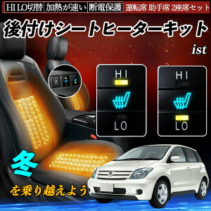 ist NCP11# ZSP110 後付け シートヒーターキット シート ヒーター スイッチ HI LO 切替 寒さ対策グッズ 運転席 助手席 セット YouCar