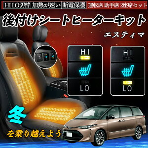 エスティマ ACR50 55 GSR50 55 後付け シートヒーターキット シート ヒーター スイッチ HI LO 切替 寒さ対策グッズ 運転席 助手席 セット YouCar