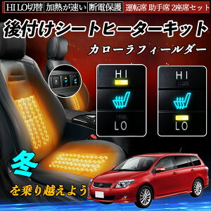 カローラフィールダー NZE141 144 ZRE142 144 NRE161 162 NZE161 164 NKE165 ZRE162 NKE165G NRE161G NZE164G 後付け シートヒーターキット