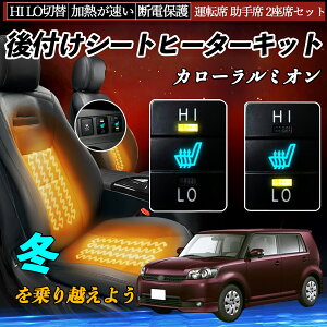 【ポイント10倍 送料無料】カローラルミオン NZE151 ZRE152 154 後付け シートヒーターキット シート ヒーター スイッチ HI LO 切替 寒さ対策グッズ 運転席 助手席 セット YouCar