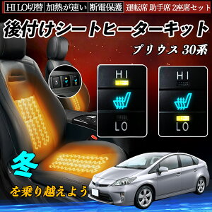 プリウス 30系 ZVW30 50 51 55 後付け シートヒーターキット シート ヒーター スイッチ HI LO 切替 寒さ対策グッズ 運転席 助手席 セット YouCar