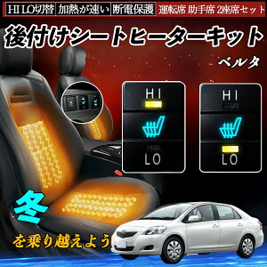 ベルタ KSP92 SCP92 NCP96 後付け シートヒーターキット シート ヒーター スイッチ HI LO 切替 寒さ対策グッズ 運転席 助手席 セット YouCar