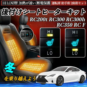 RC200t RC300 RC300h RC350 RC F ASC10 AVC10 GSC10 USC10 ��t�� �V�[�g�q�[�^�[�L�b�g �V�[�g �q�[�^�[ �X�C�b�` HI LO �ؑ� �����΍�O�b�Y